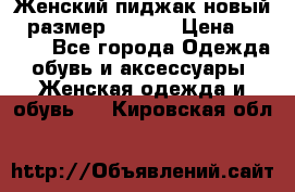 Женский пиджак новый , размер 44-46. › Цена ­ 3 000 - Все города Одежда, обувь и аксессуары » Женская одежда и обувь   . Кировская обл.